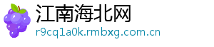 江南海北网